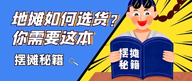 地摊经济摆摊秘籍蓝色卡通新媒体配图