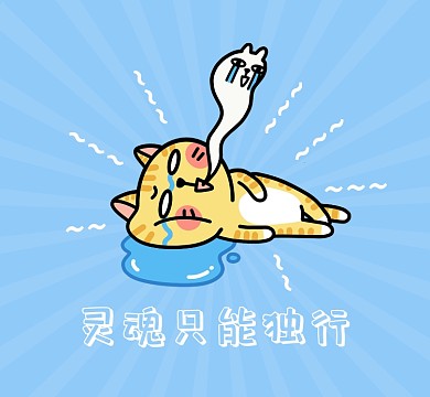 灵魂只能独行清新简约朋友圈封面