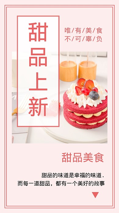 粉色简约甜品上新促销文章配图