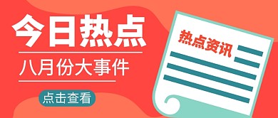 今日热点资讯公众号封面配图