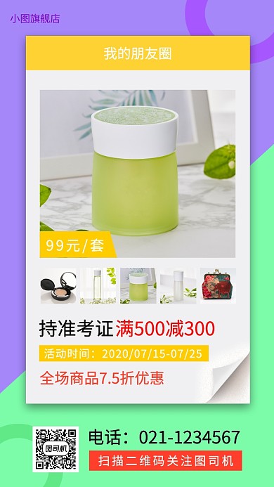 暑期产品促销手机海报