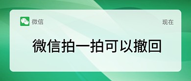 微信拍一拍可以撤回热点公众号首图