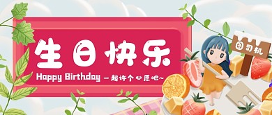 生日快乐卡通手绘公众号首图