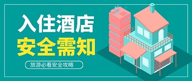 绿色卡通酒店旅游出行公众号首图