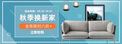 秋季家装节淘宝电商banner图
