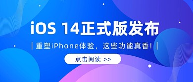 苹果iOS14蓝色科技公众号首图
