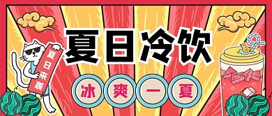 夏日来袭冷饮复古卡通手绘公众号首图