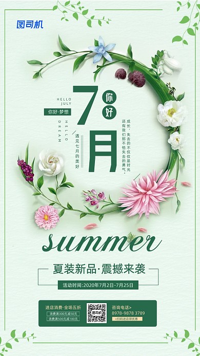七月你好日签宣传活动手机海报