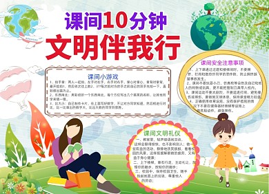 课间十分钟文明伴我行小报手抄报
