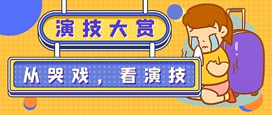 娱乐圈演技大赏新媒体首图