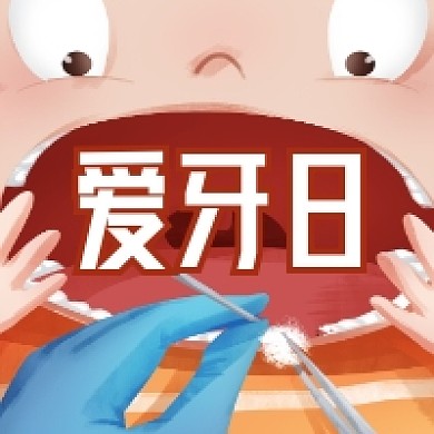 爱牙日卡通插画公众号次图