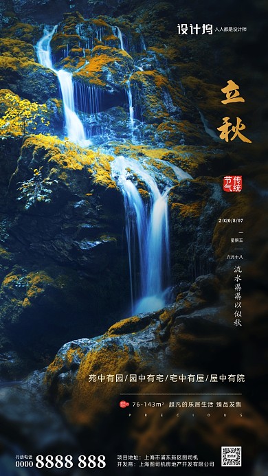 房地产传统节气立秋手机海报