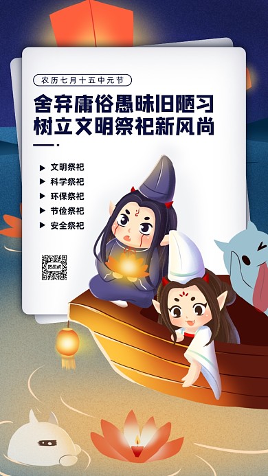 中元节文明祭祀倡导手机海报