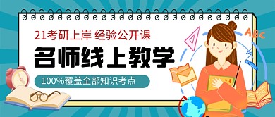 青色卡通考研公开课教育公众号首图