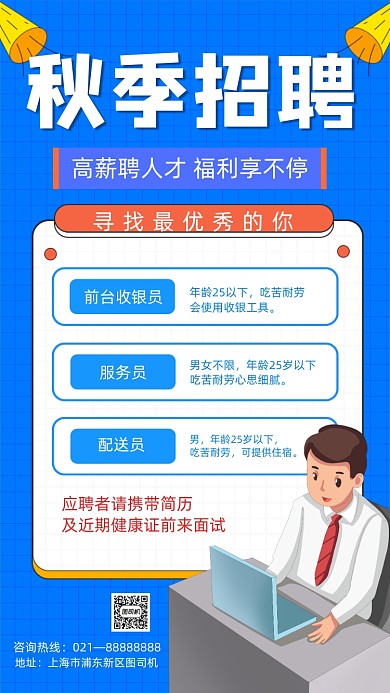 秋季招聘企业宣传手机海报