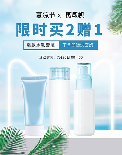夏凉节美妆护肤品防晒促销海报