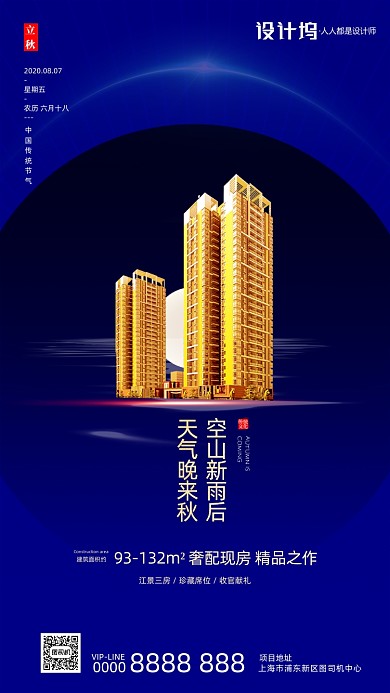 立秋房地产节气宣传手机海报