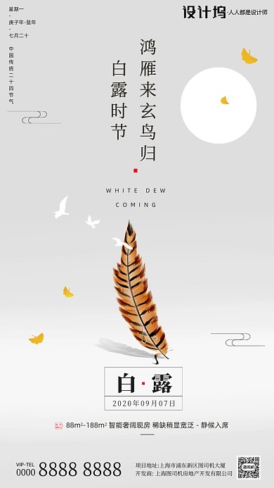 房地产传统节气白露手机海报
