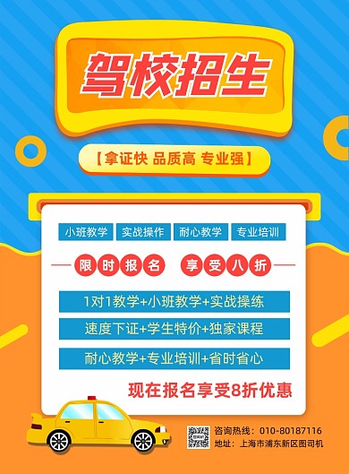 驾校招生培训宣传印刷海报