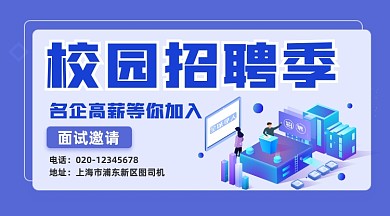 校园招聘蓝色简约插画手机横图
