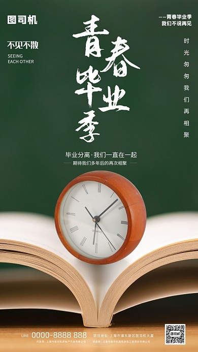 毕业季毕业典礼毕业聚会手机海报