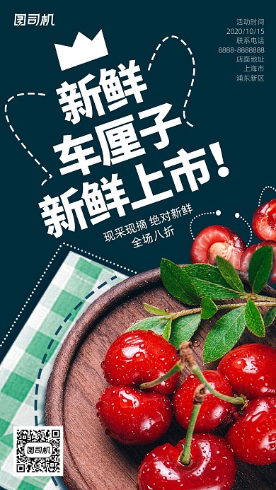 新鲜车厘子手机海报