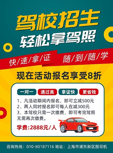 驾校招生考驾照宣传海报