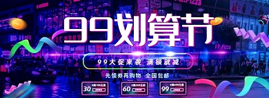 创意炫酷99划算节电商促销通用活动海报