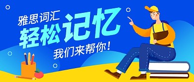 蓝色卡通雅思词汇培训招生公众号首图