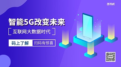 智能5G改变未来手机横版海报