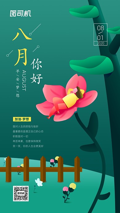 八月你好日签简约清新海报