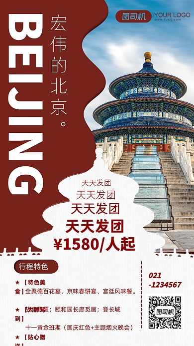 红色北京天坛风景旅行手机海报