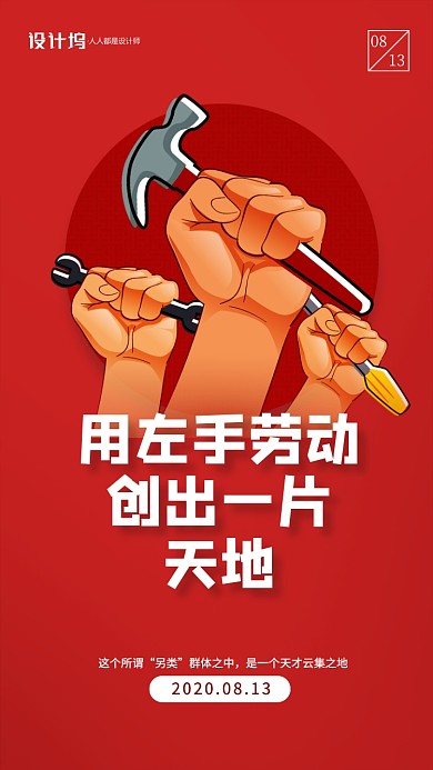 国际左撇子日励志宣传手机海报