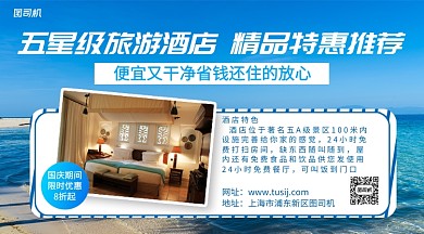 旅游酒店推荐手机横版海报