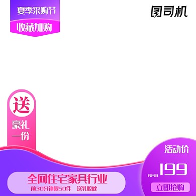 夏季采购节紫色家具建材淘宝直通车主图