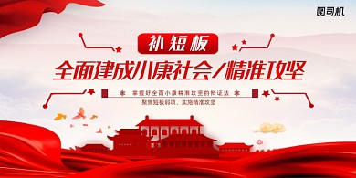 全面小康社会补短板展板