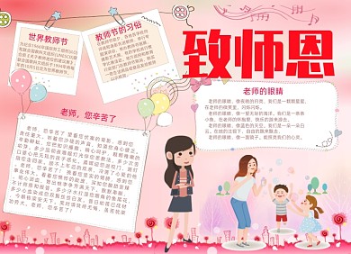 粉色感恩教师节电子小报
