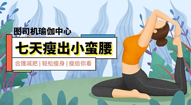 减肥瘦身瑜伽锻炼手机宣传横图