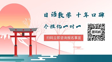 日语学习教育培训卡通关注二维码