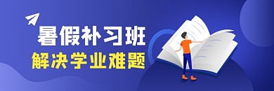 暑假补习班开课微信公众号热文链接配图