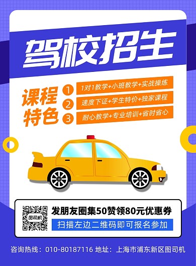 驾校招生培训宣传印刷海报