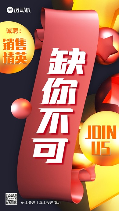 c4d风企业招聘创意手机海报