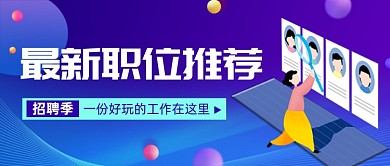 渐变招聘季公众号首图