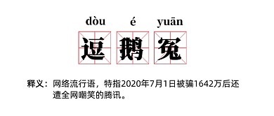 逗鹅冤网络流行语公众号首图