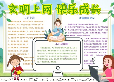 卡通文明上网快乐成长手抄报小报