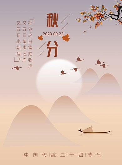 秋分简易中国传统二十四节气海报