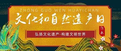 文化和自然遗产日公众号首图