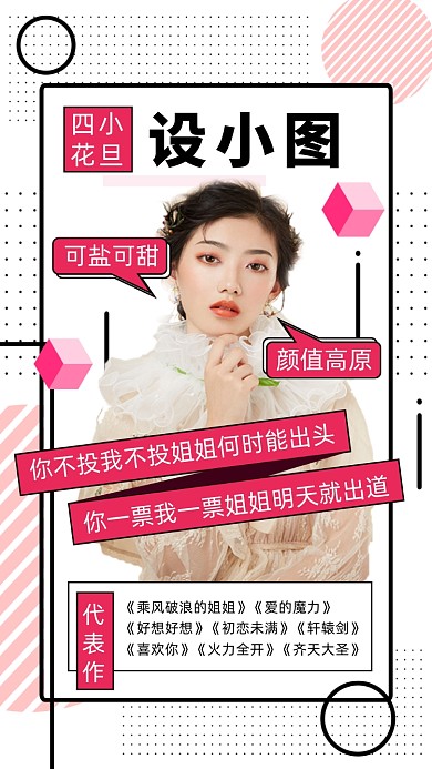 乘风破浪的姐姐粉丝应援手机海报