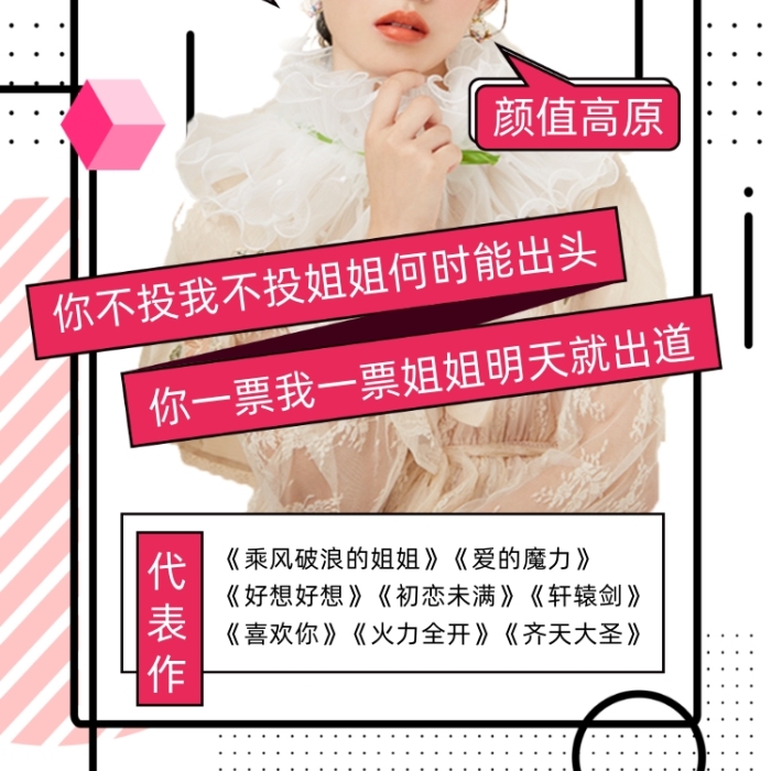 乘风破浪的姐姐粉丝应援手机海报