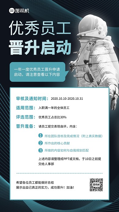 员工晋升启动通知商务风手机海报